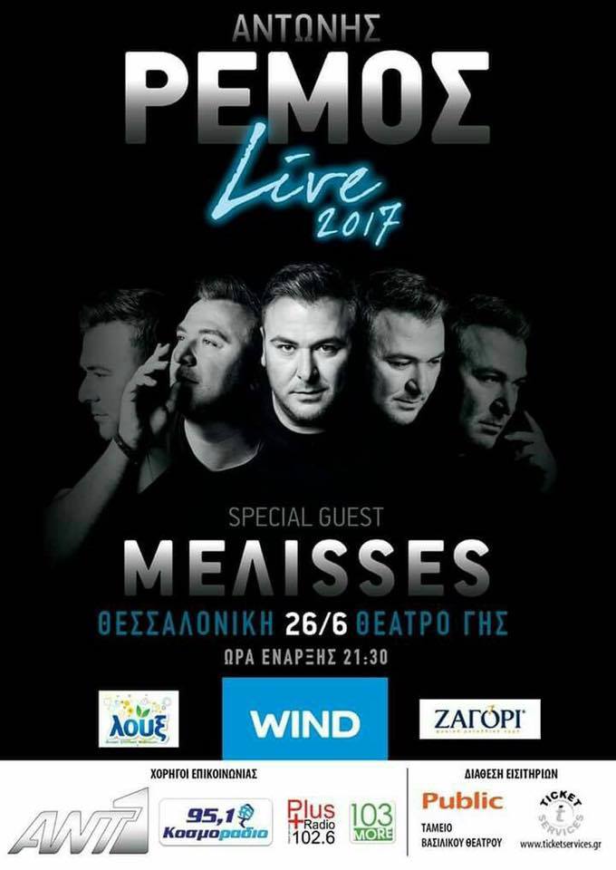ΑΝΤΩΝΗΣ ΡΕΜΟΣ LIVE 2017 - SPECIAL GUEST: ΜΕΛΙΣΣΕΣ