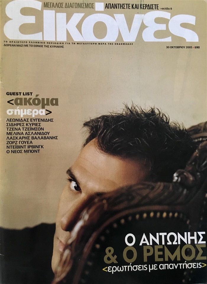 ΑΝΤΩΝΗΣ ΡΕΜΟΣ PRESS - ΕΙΚΟΝΕΣ 2005